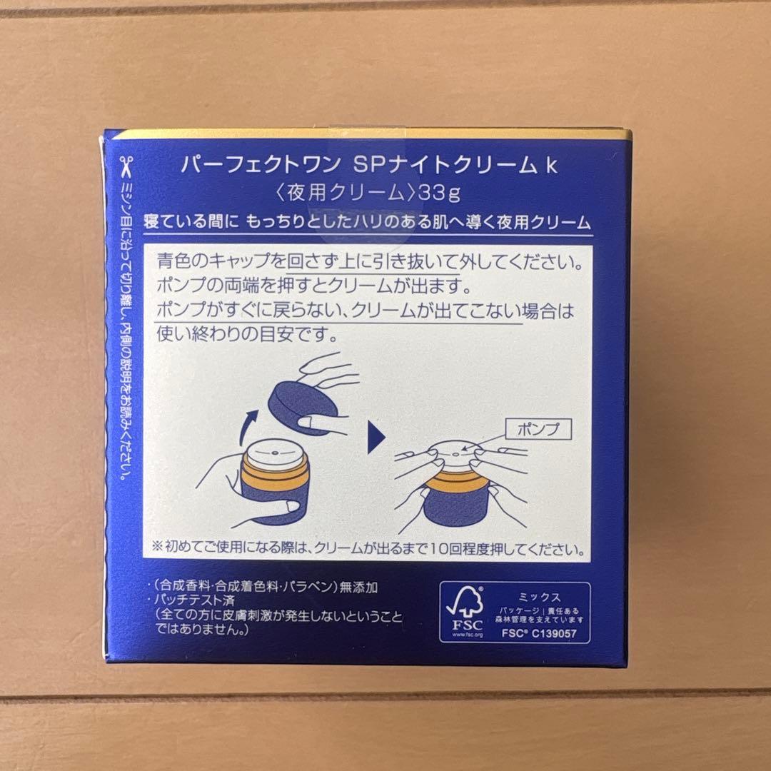 最新新品未開封／パーフェクトワン　SPナイトクリーム　33g