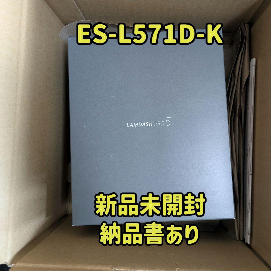 新品未開封 LAM DASH PRO 5 ES-L571D-K