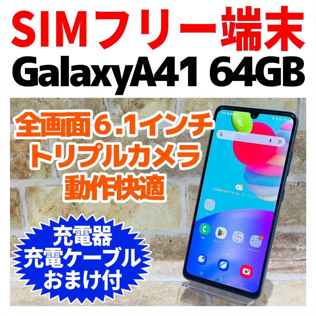 SIMフリー Galaxy A41 64GB ホワイト 電池良好