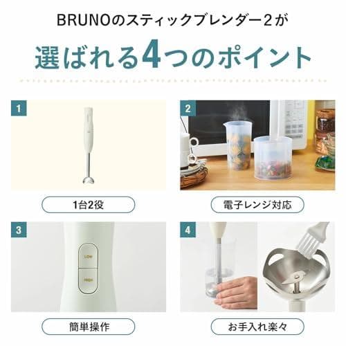新品 BRUNO ブルーノ スティック ブレンダー 離乳食 1台2役 (混ぜる