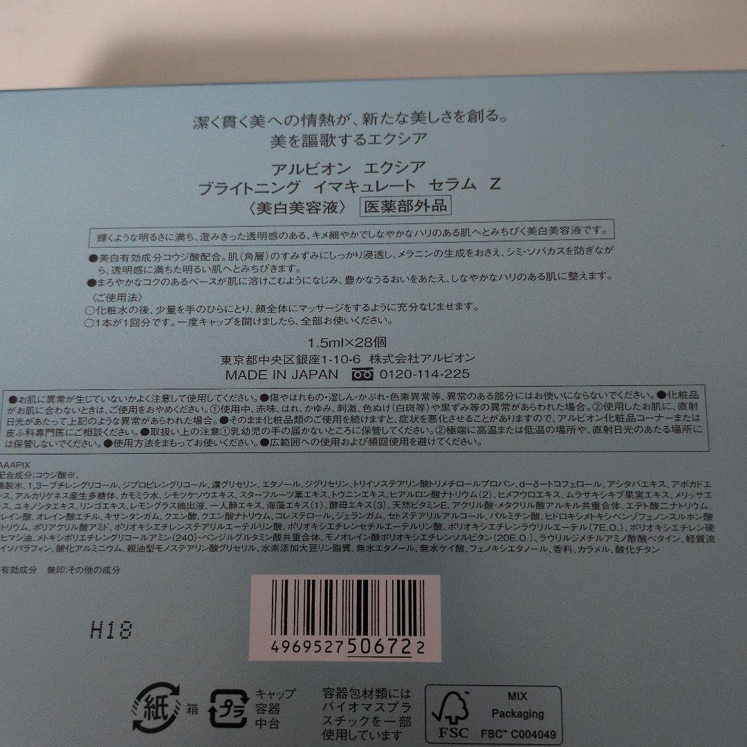 新品未使用☆　アルビオンエクシア ブライトニングイマキュレート セラムZ