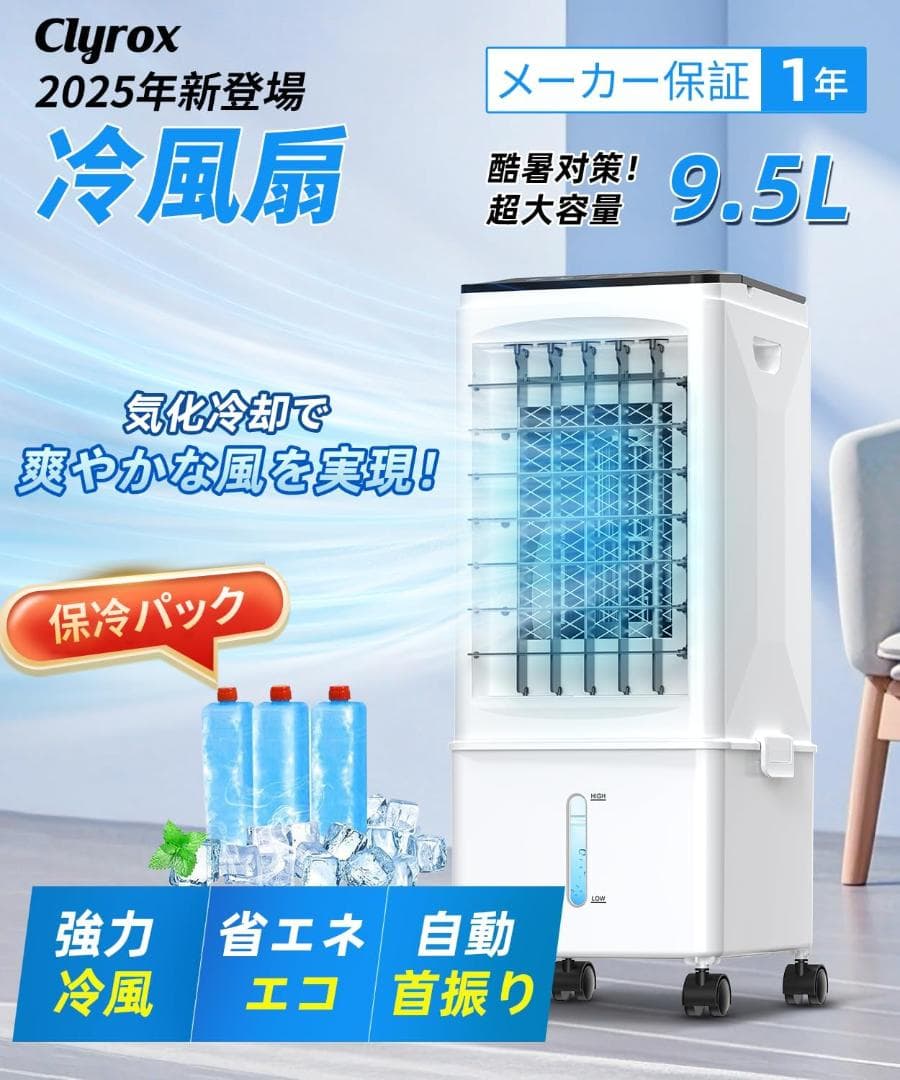 エアクーラー 冷風機【2025年夏新発売・パワフル冷風】9.5L水タンク