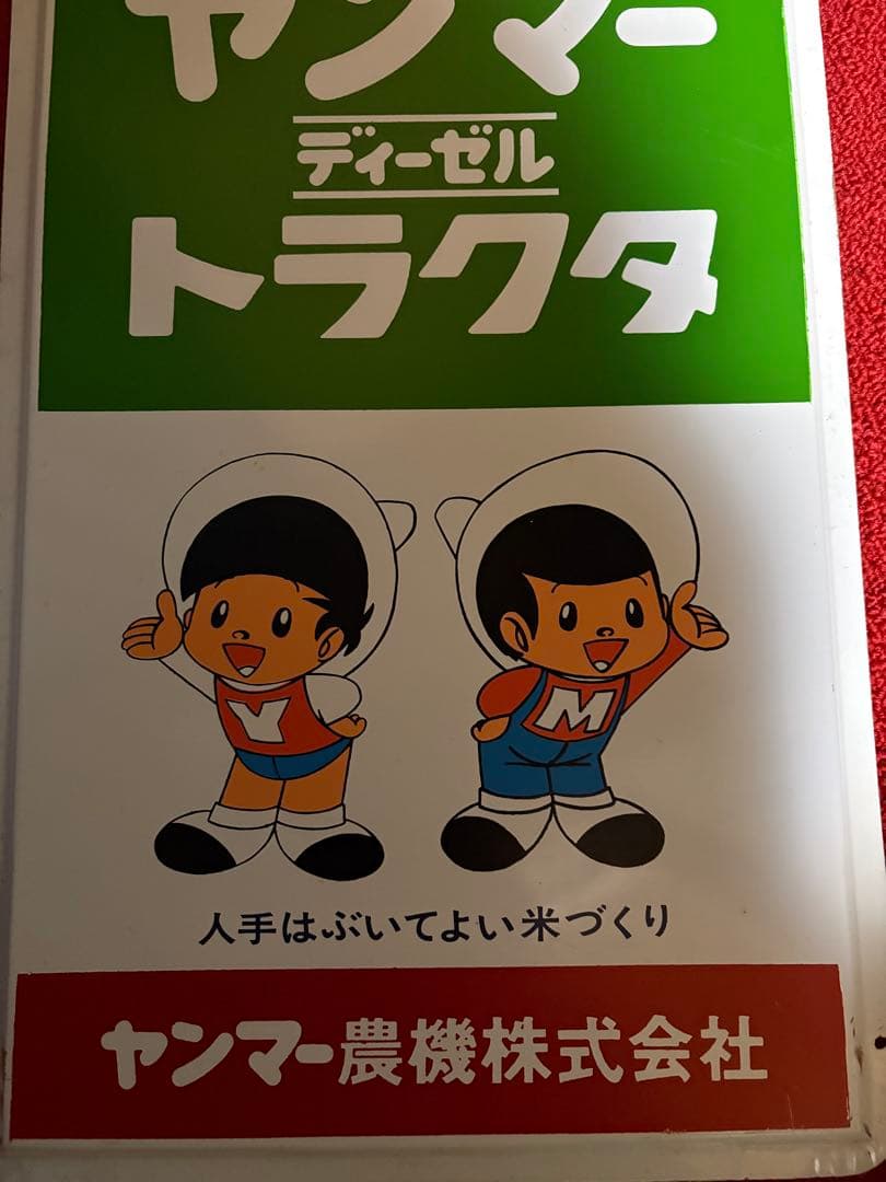 【非売品】昭和レトロ★ホーロー★看板★ヤンマー★トラクター