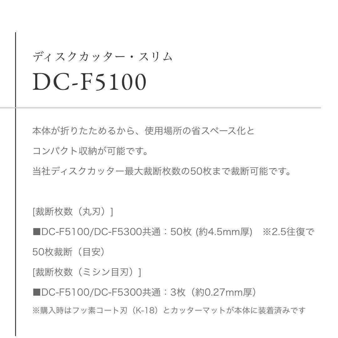 ＣＡＲＬカール　ディスクカッター　DC-F5100 裁断機