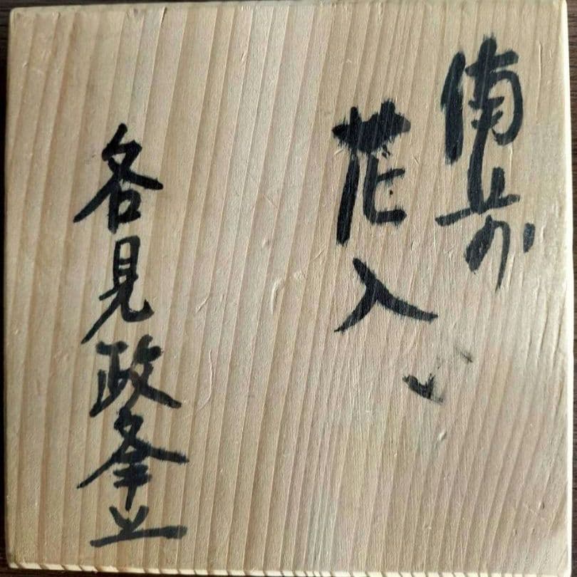 備前花入　木箱付き　備前焼　高さ約13cm　花瓶　陶器　陶芸　工芸