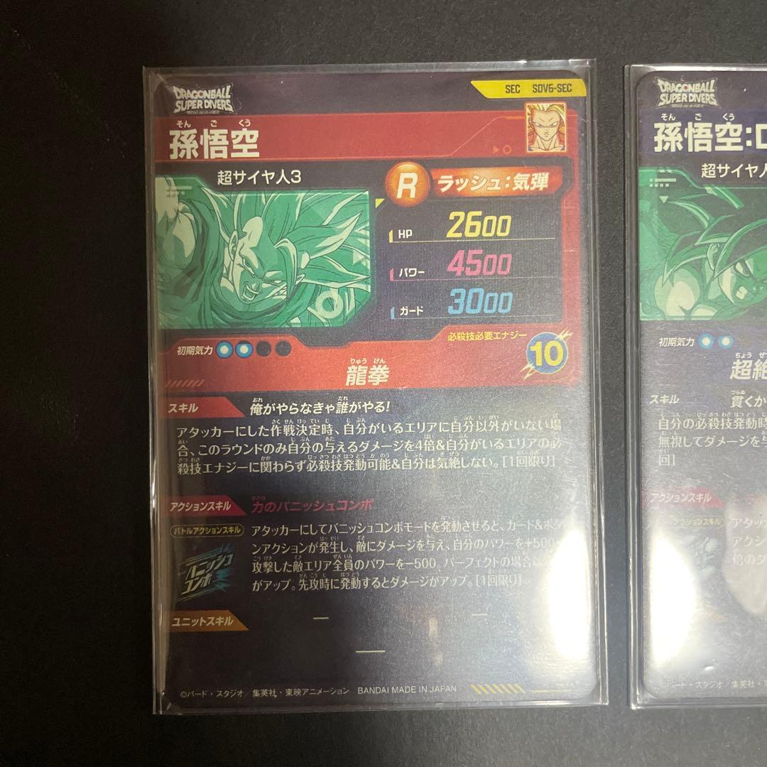 ドラゴンボールダイバーズ　孫悟空　sdv6-sec セット