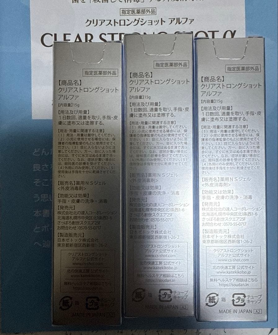 クリアストロングショット アルファ 三本セット