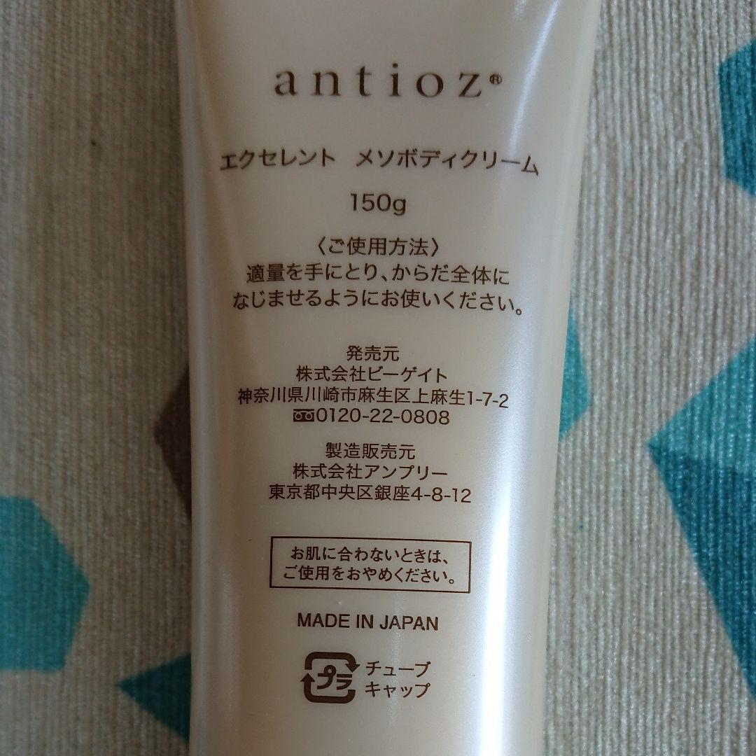 【新品未使用】アンチオズ エクセレント メソボディークリーム150g