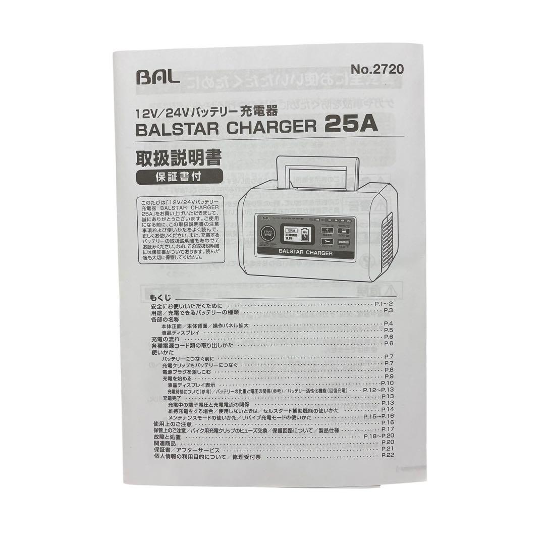 【美品】BALSTAR CHARGER 充電器 12V/24V