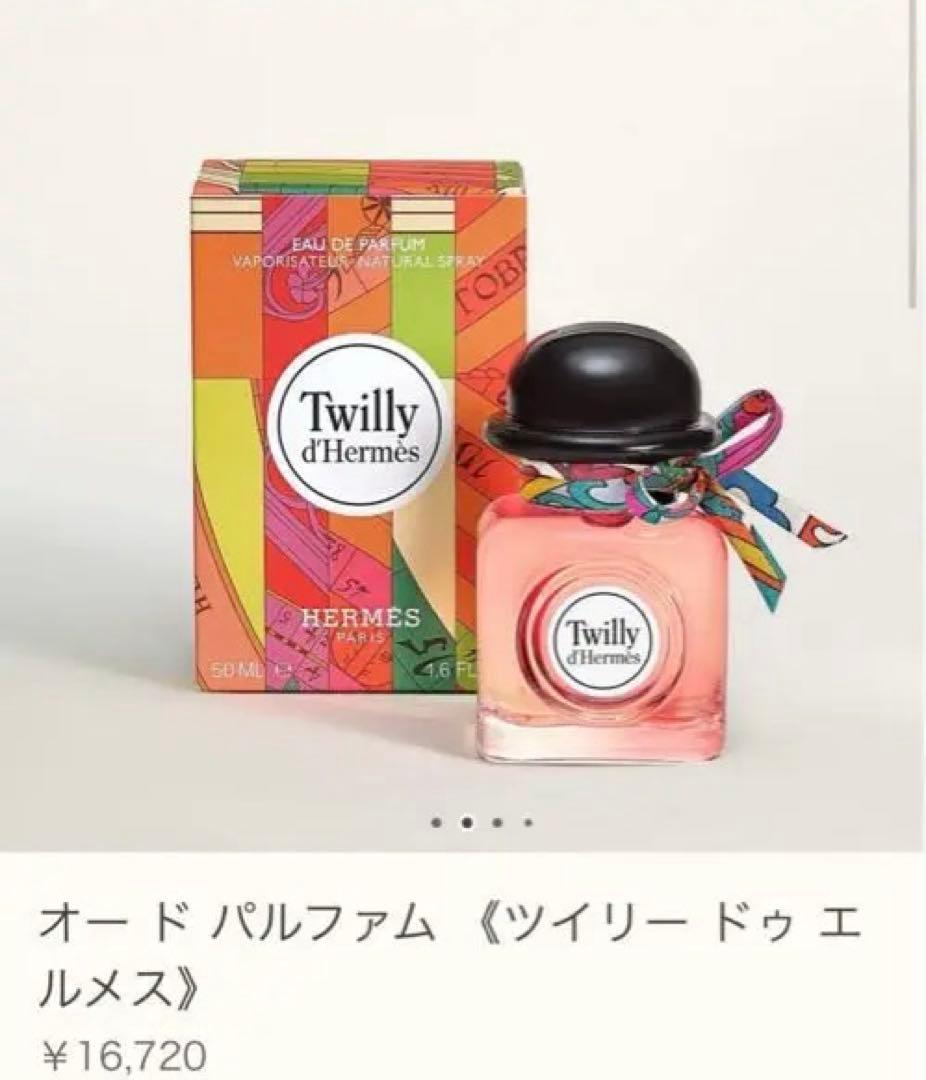 Hermès Twilly d'Hermès オードパルファム 50mL