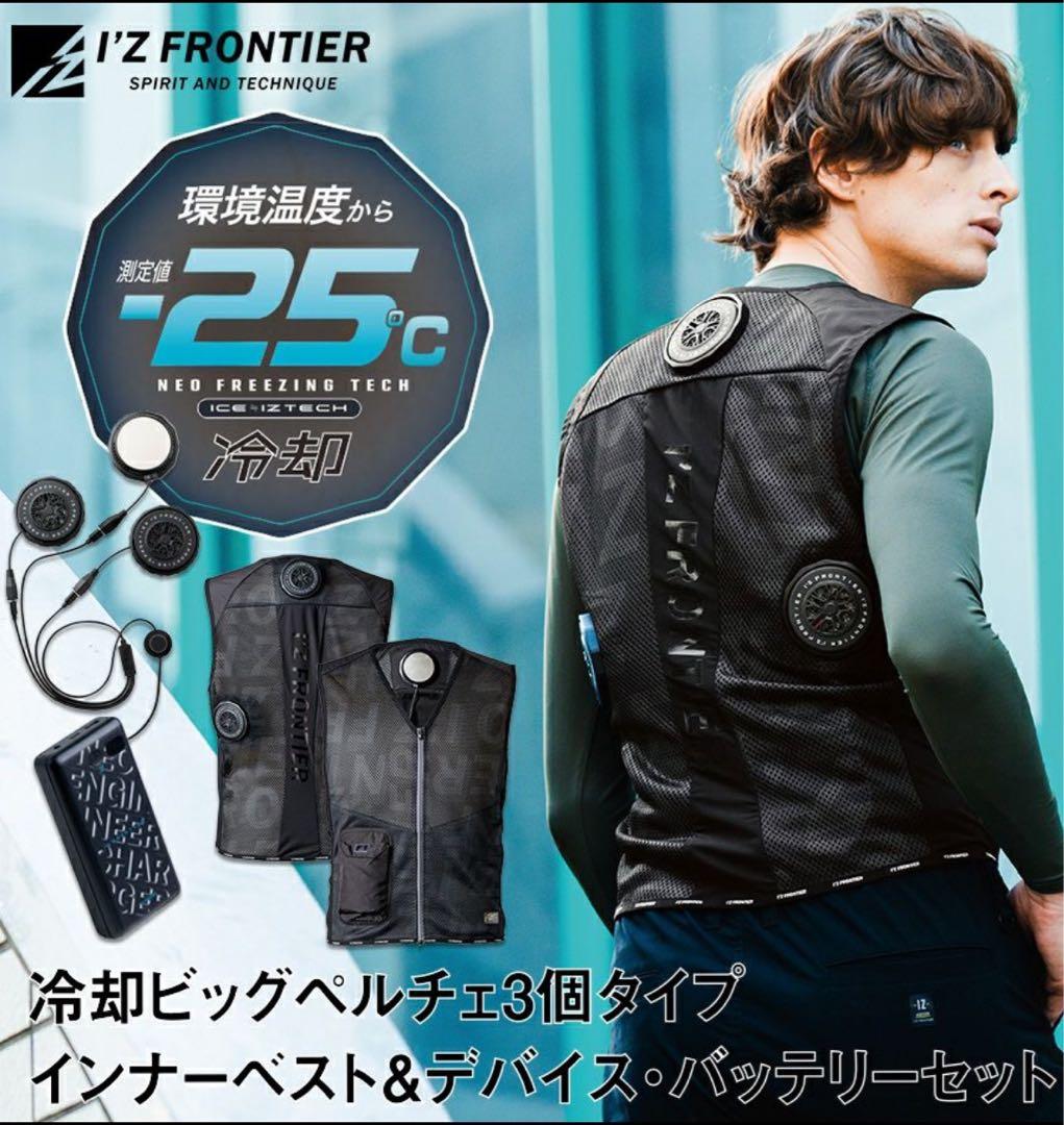 I'Z FRONTIER ペルチェクーラーベストセットLサイズ#PSBP1073