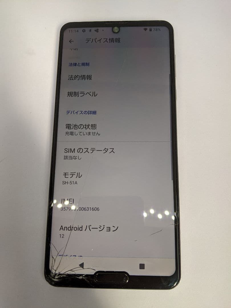 AQUOS R5G SH-51A android12 Simフリー②
