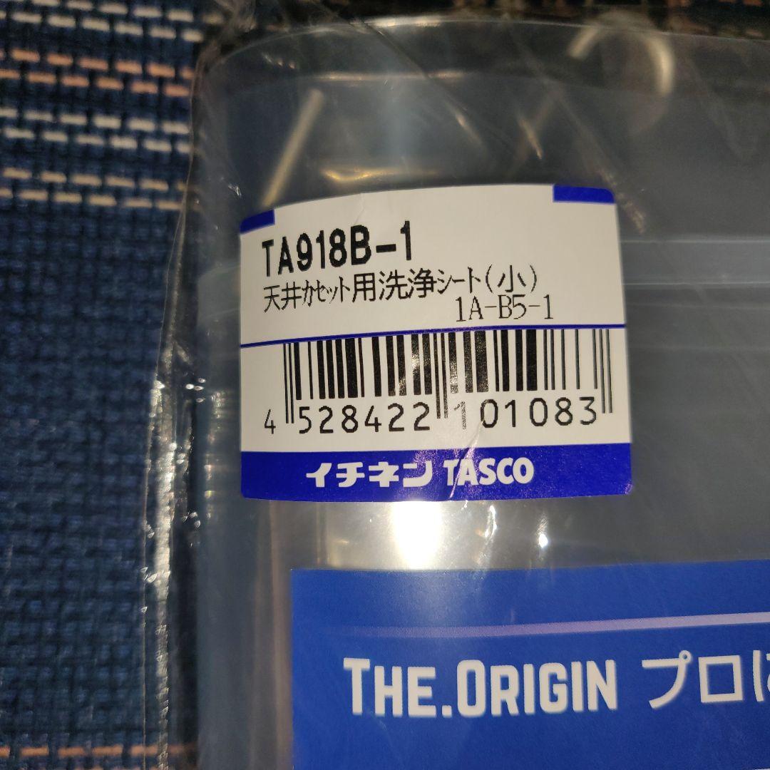イチネン 業務用エアコン洗浄カバー