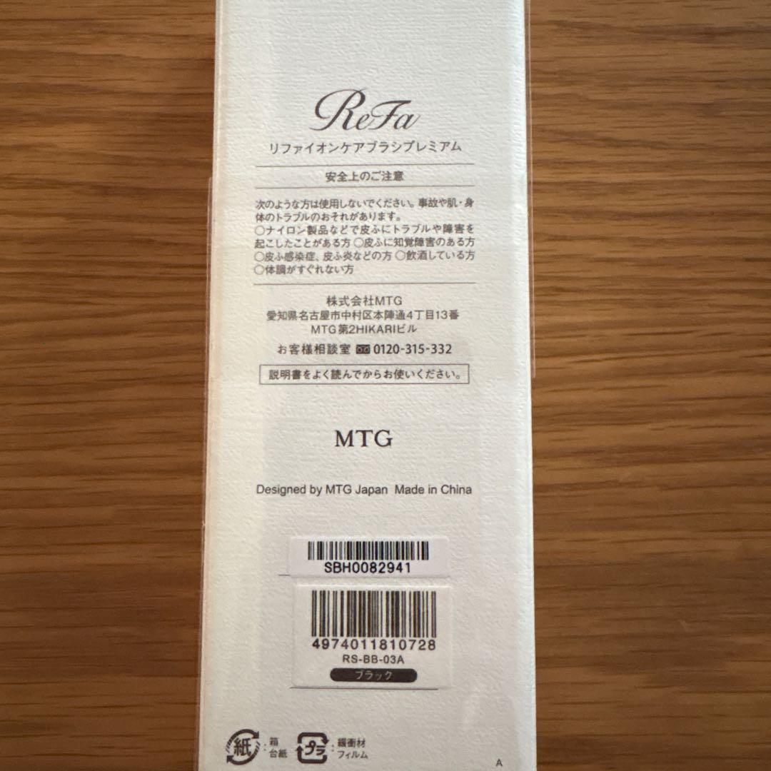 【未使用品】ReFa リファ イオンケアブラシプレミアム ブラック
