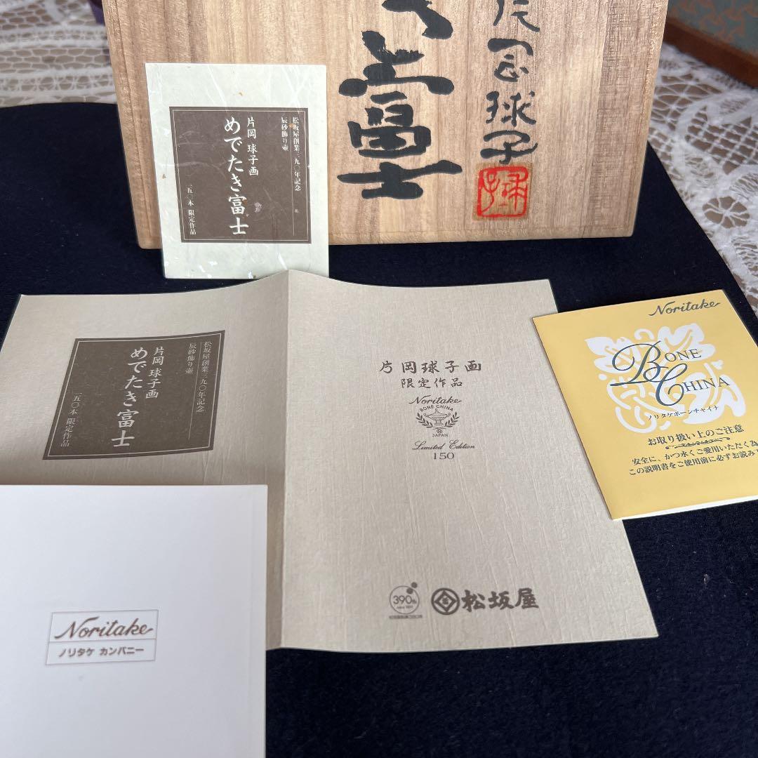 片岡球子　めでたき富士　限定150点松坂屋　ノリタケ　レアセール品