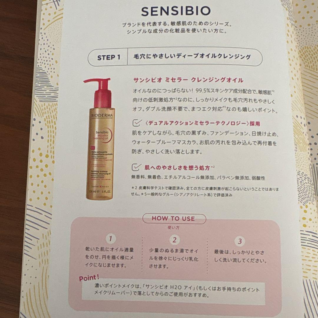 【ビオデルマ】スキンケアセット　おまけ付き