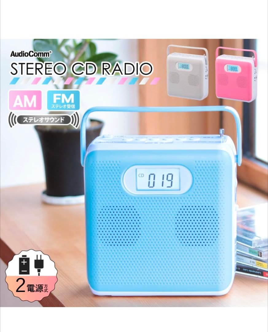 【災害時の必需品】AudioComm ステレオCDラジオ RCR-600Z-A