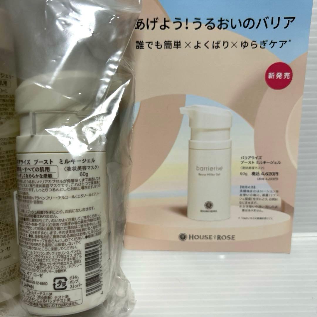 ハウスオブローゼ／ゆらぎにくい健やかさへ導くスキンケア『barrierise 』