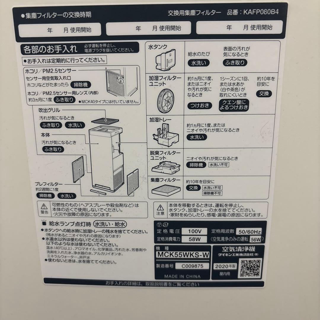 ダイキン　加湿空気清浄機　床置型　MCK55WKS-W