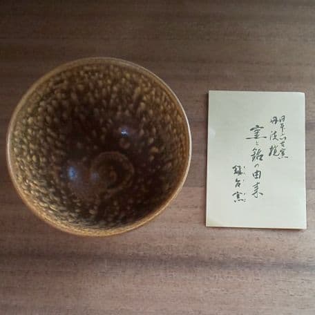 A 89 茶道・茶碗         丹波立杭・鎮台窯  ( 新品未使用品 )