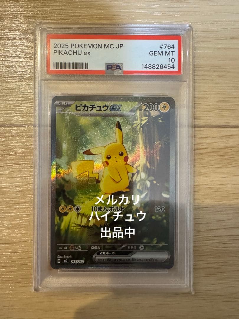 【PSA10】ピカチュウex 764 MC スタートデッキ100
