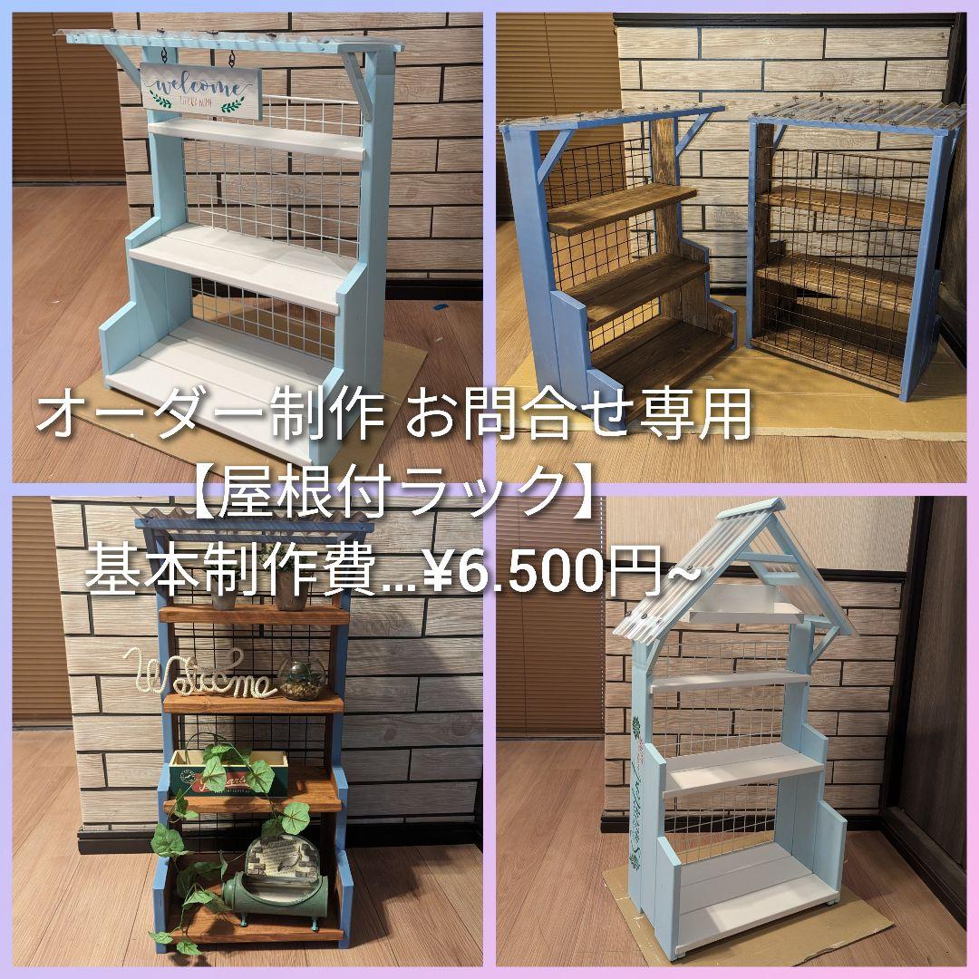 オーダー制作・屋根付き 3段ラック