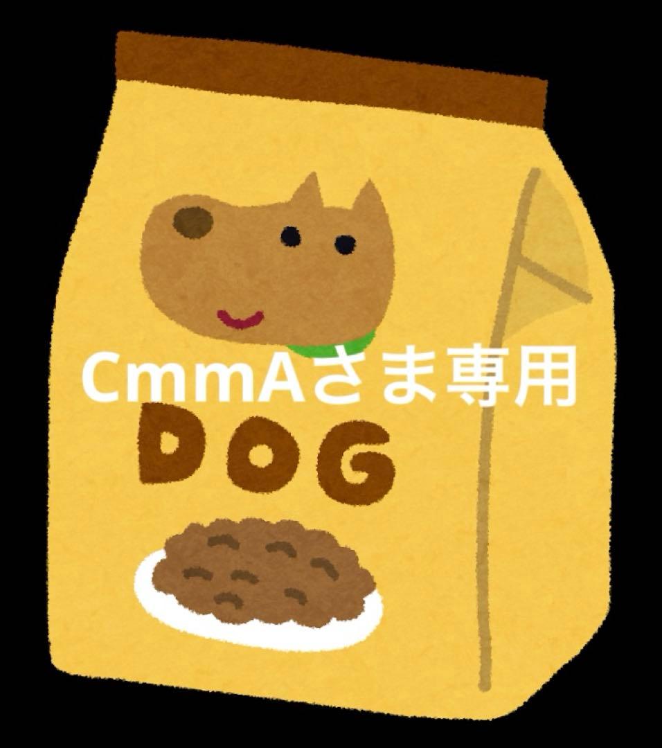 CmmAさま専用