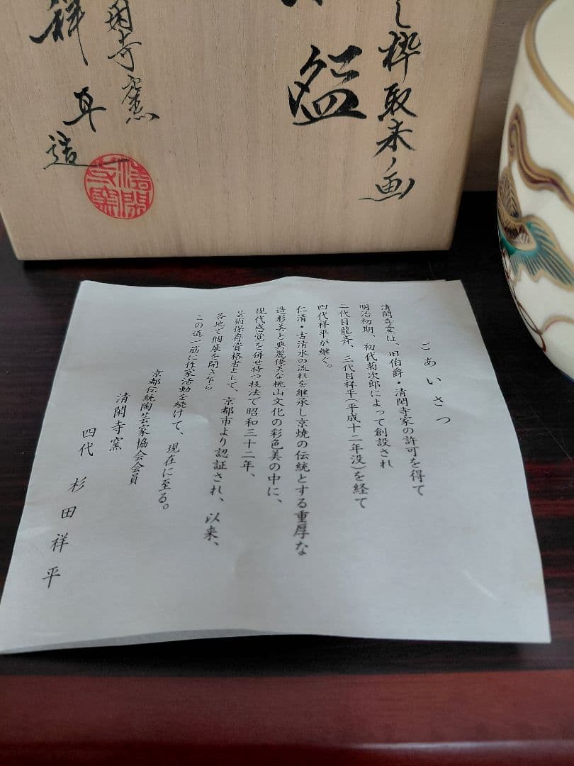 清閑寺 杉田祥平 色絵宝づくし枠取来ノ画茶碗 共箱 茶道具