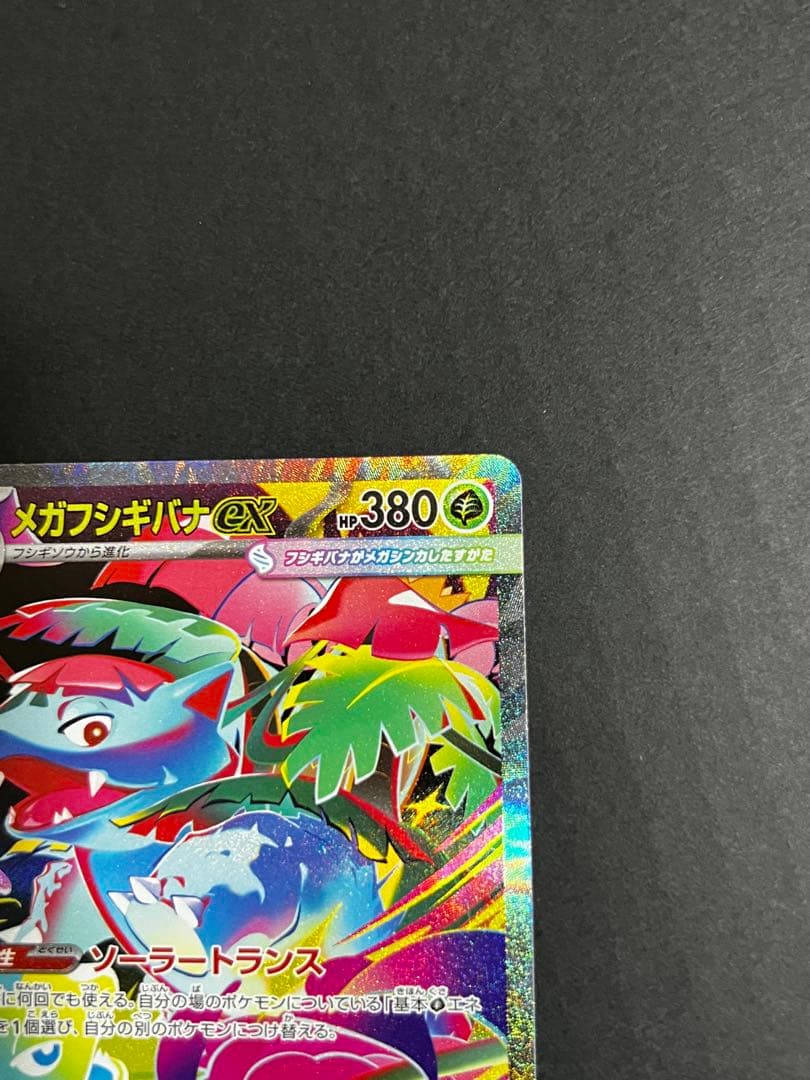 お*お様 フシギダネ AR フシギソウ AR メガフシギバナex SAR 3枚セ
