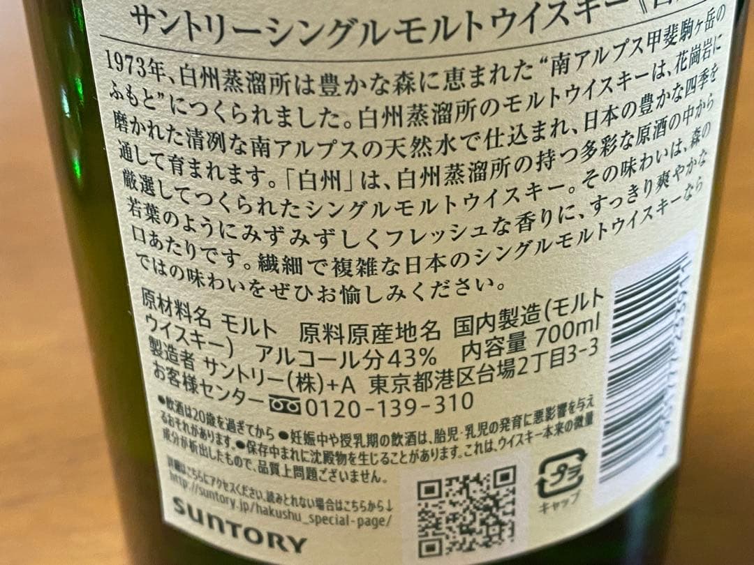 サントリー白州蒸溜所製造、シングルモルトウイスキーです。薄造りタンブラー3個付き