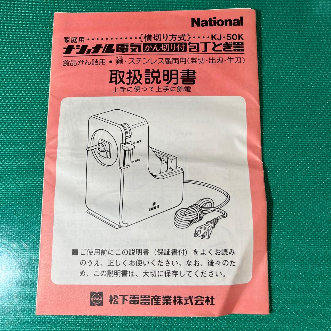 ⭐️マニア必見【新品・未使用】ナショナル電気包丁とぎ器　KJ-50K（缶切り付き）