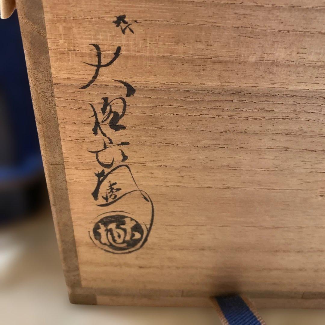 9代大樋長左衛門　飴秞　馬上盃茶碗　共箱？入り