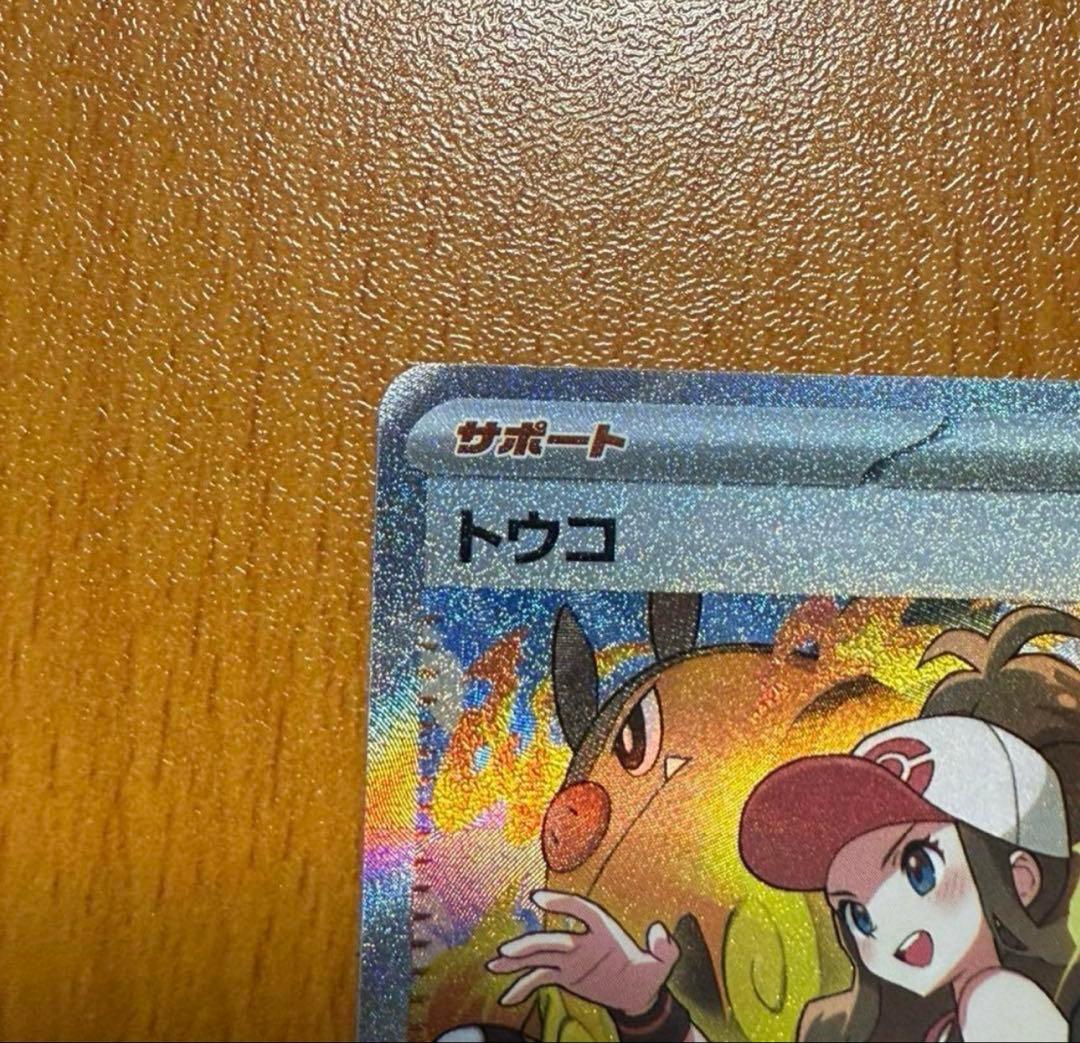 ポケモンカード トウコ SAR サポート