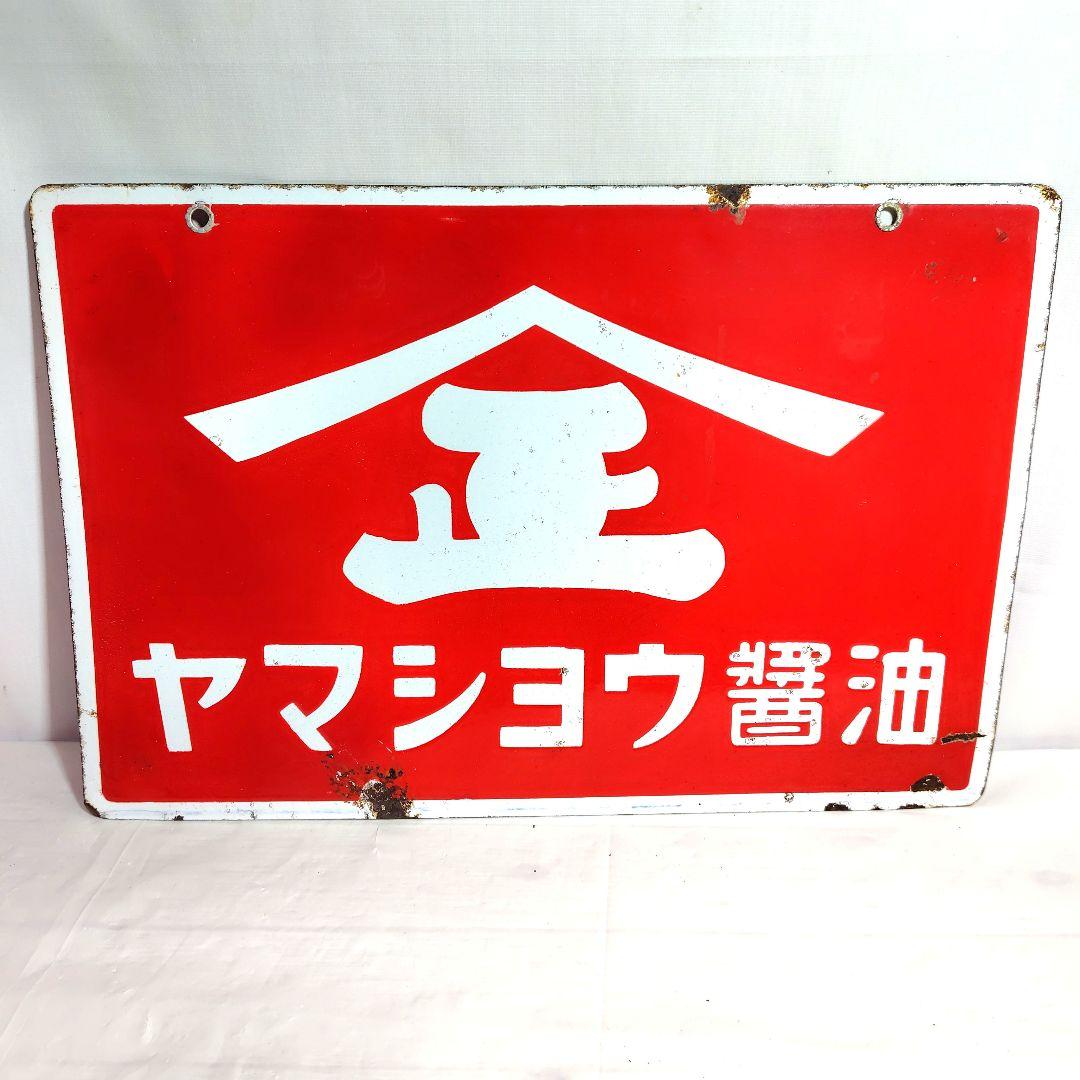 ヤマショー 醤油 ホーロー看板 昭和レトロ 当時物 琺瑯看板 アンティーク