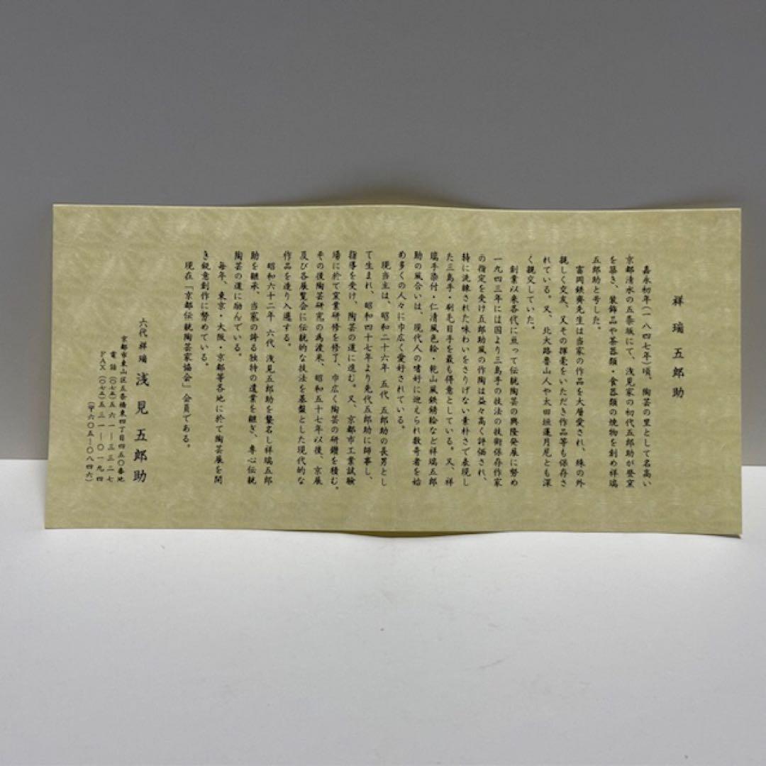 茶道具 京都 浅見 五郎助 三嶋 刷毛目 茶碗 共箱 陶歴未使用 茶道
