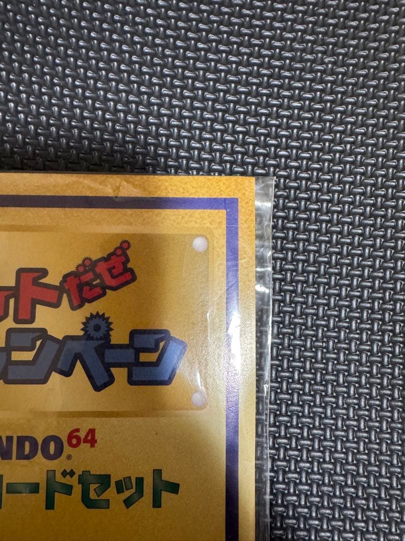 【完全未開封】 ニンテンドー64Wゲットだぜキャンペーン スペシャルカードセット