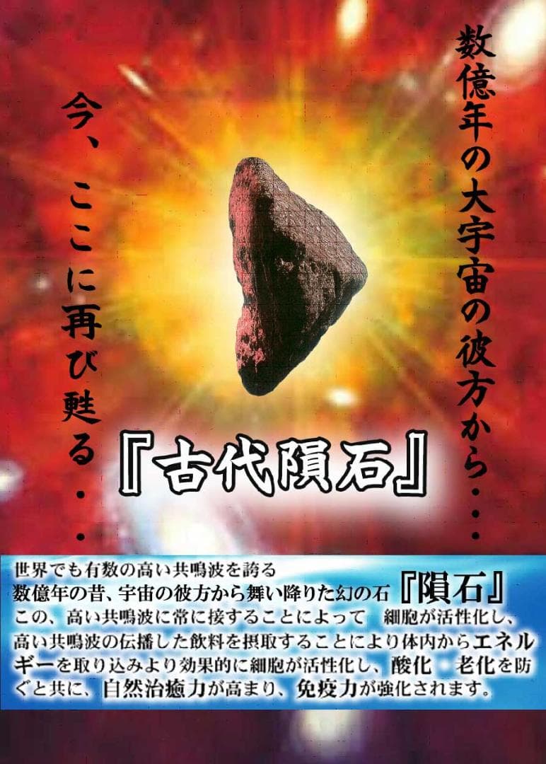 テラヘルツ&古代隕石&マイクロバブルシャワーヘッド