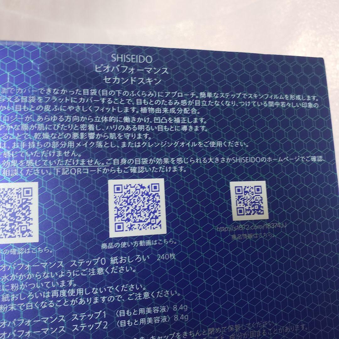 1箱　資生堂　SHISEIDO ビオパフォーマンス　セカンドスキン