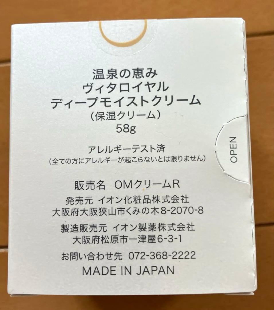 温泉の恵み ヴィタロイヤル ディープモイストクリーム 58g
