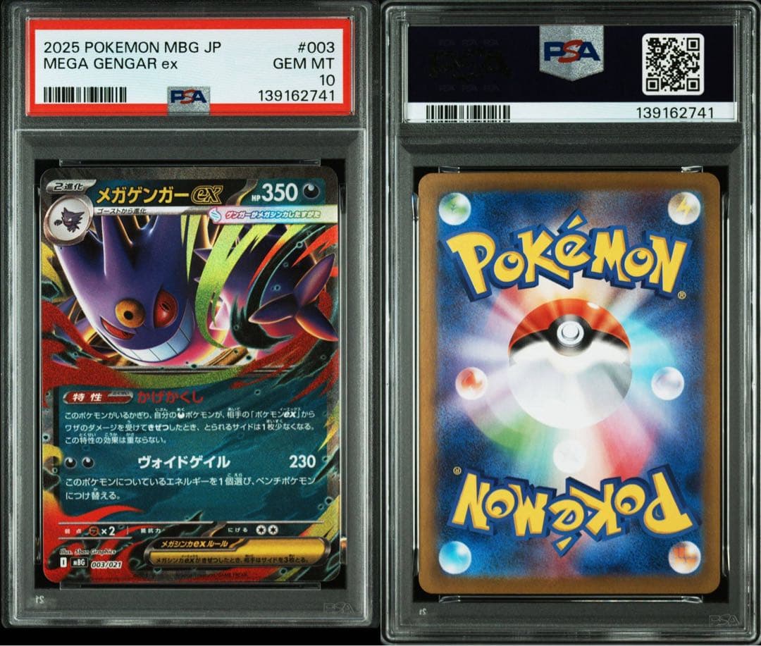 ポケモンカード　ゲンガーex メガゲンガーex PSA10 連番
