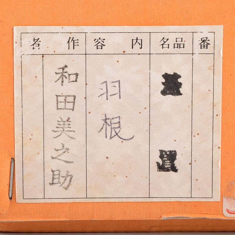 茶道具　釜師　十二代　和田美之助造　象嵌ツク羽根蓋置　共布共箱　U　R9627