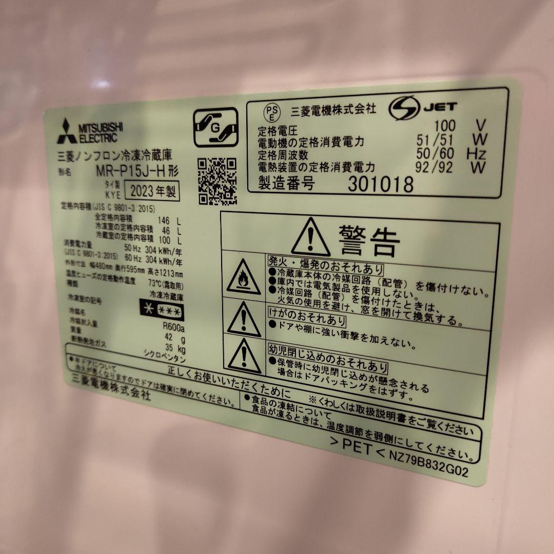 MITSUBISHI MR-P15J-H 冷蔵庫 146L 2023年製