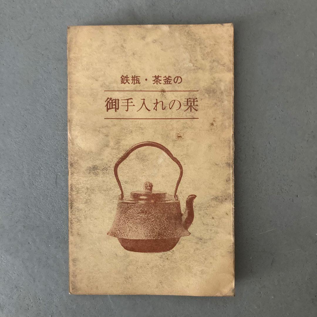 茶道具 焼抜 風炉釜 あじろ鉄 前瓦 セット