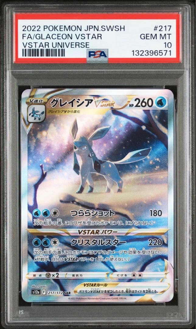 グレイシア V STAR 「SAR」　 【PSA10】