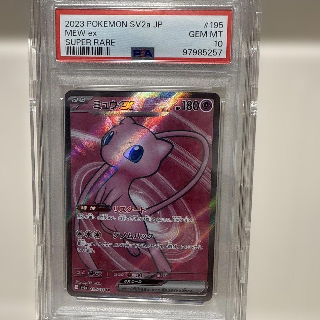 ミュウex sv2a 195/165SR PSA10