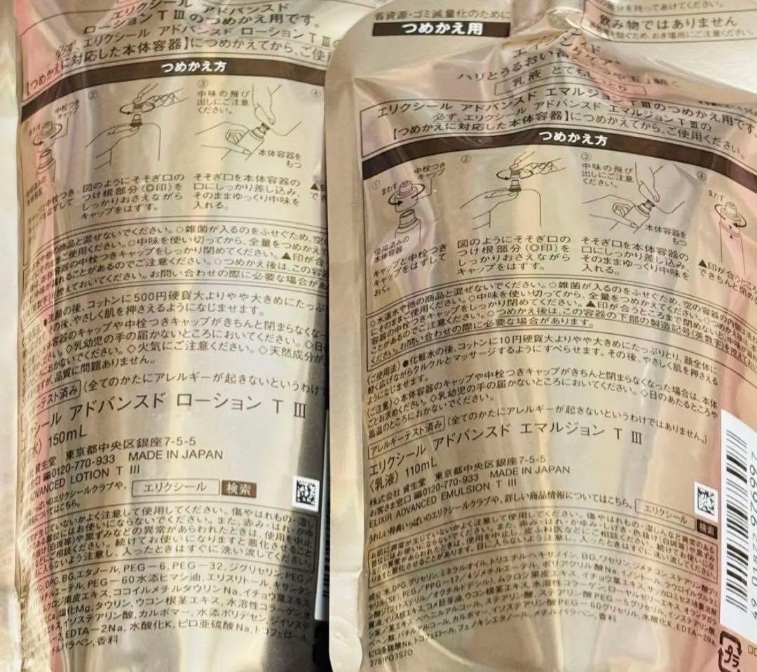 エリクシール　アドバンスド ローション　エマルジョン　詰め替え