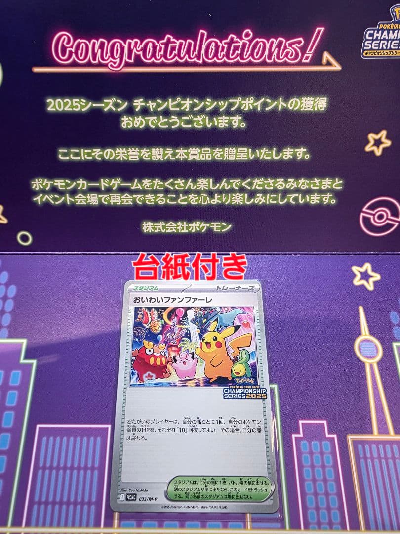 【台紙付き】おいわいファンファーレ　2025 プロモ