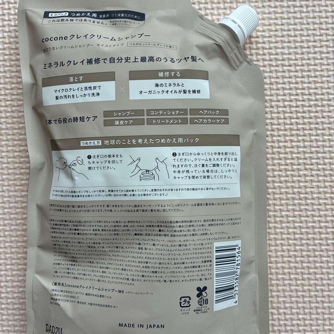 【新品未開封】cocone クリームシャンプー 本体2本＋詰替３つ