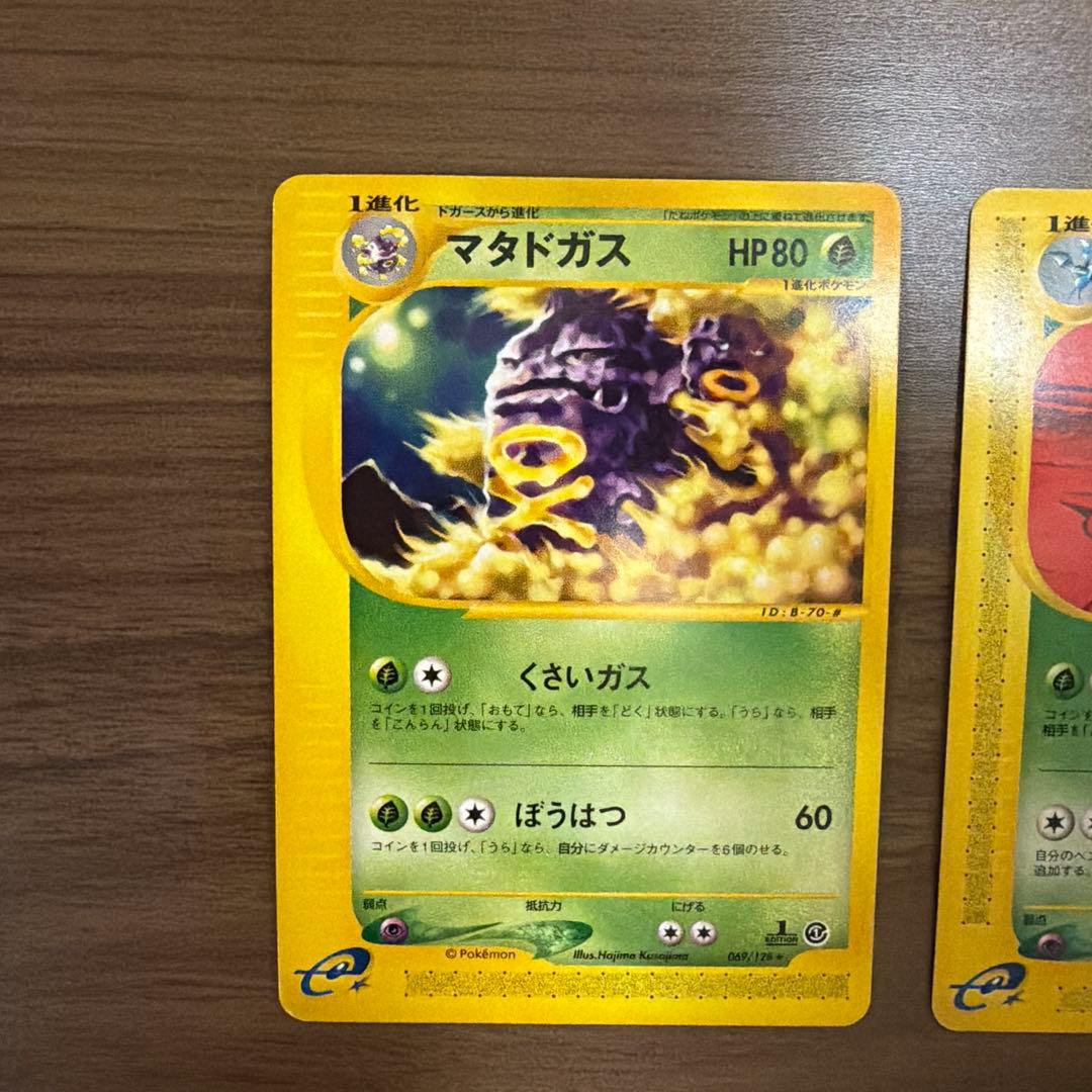 マタドガス、ゴルバット ポケモンカード　eカード