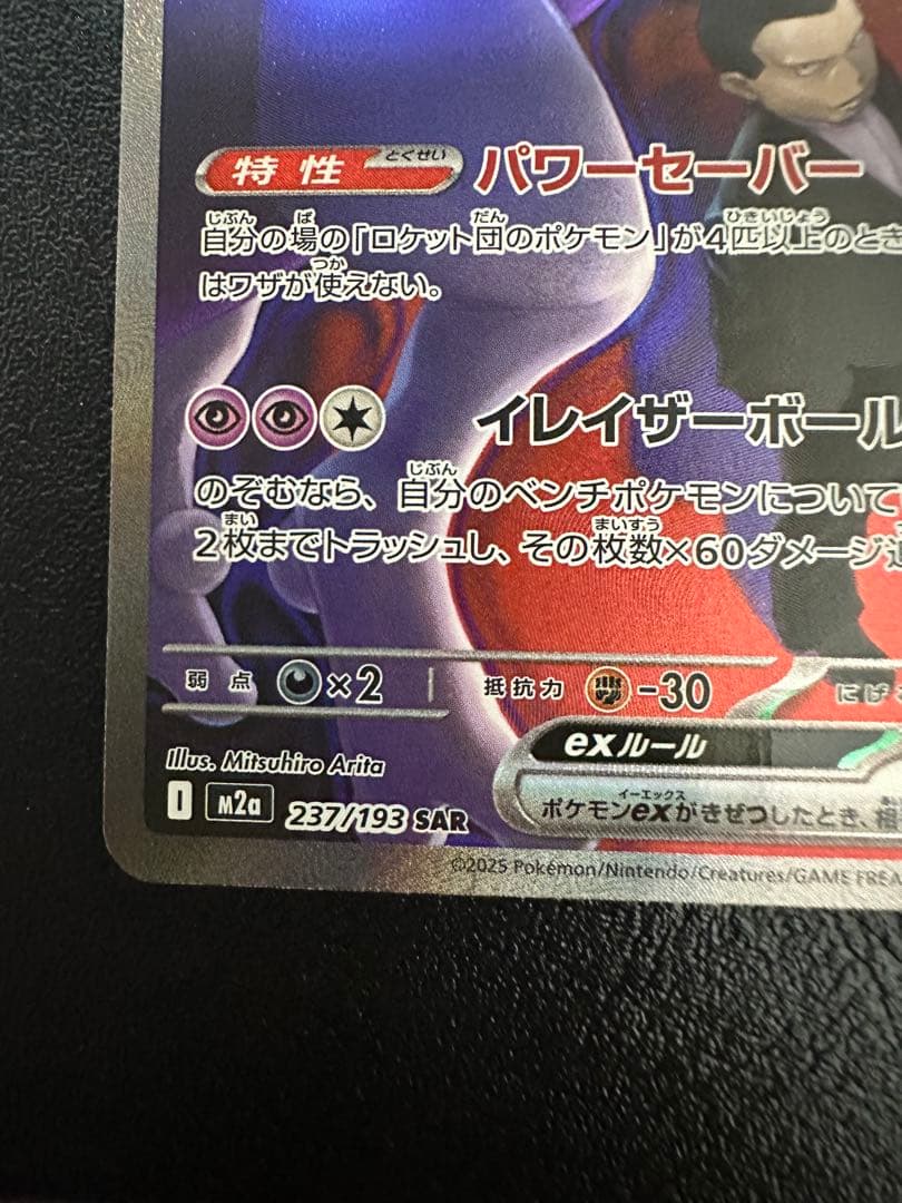 ロケット団のミュウツーex SAR ハイクラスパック ドリーム237/193